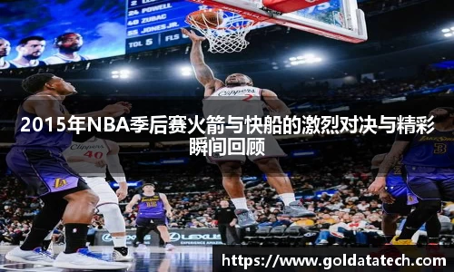 2015年NBA季后赛火箭与快船的激烈对决与精彩瞬间回顾